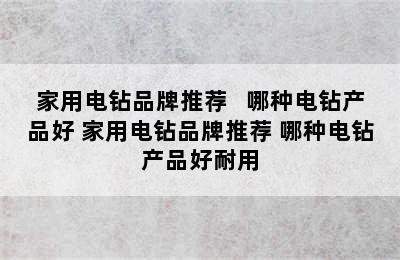 家用电钻品牌推荐   哪种电钻产品好 家用电钻品牌推荐 哪种电钻产品好耐用